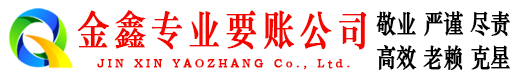 合肥金鑫讨债公司